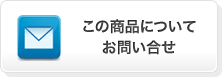 この商品についてお問い合せ